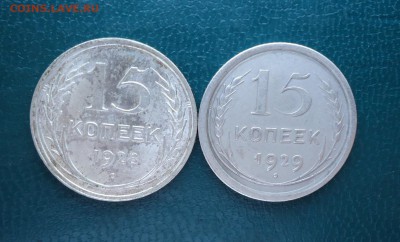 15 копеек 1928 год. 1929 год. - DSC08183.JPG