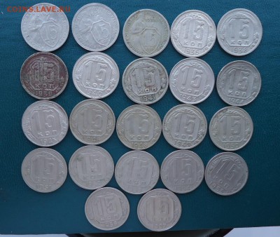 15 копеек 1931 год.-1957 год. 22шт. Без повторов - DSC08175.JPG