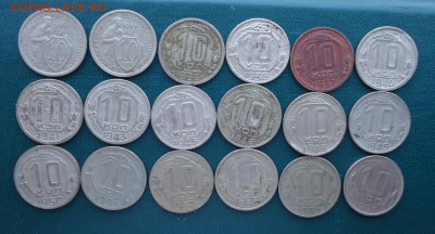10 копеек 1932-1957год. 18шт. Без повторов - DSC08173.JPG