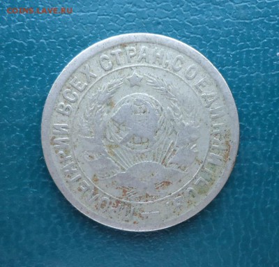 15 копеек 1934 год. - DSC08182.JPG