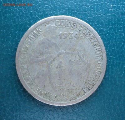 15 копеек 1934 год. - DSC08181.JPG