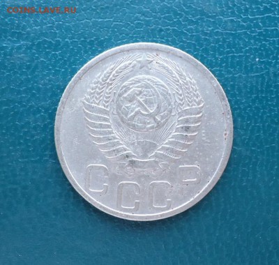 20 копеек 1950 год. - DSC08180.JPG