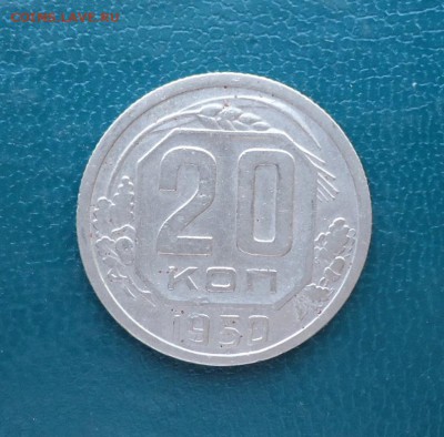 20 копеек 1950 год. - DSC08179.JPG