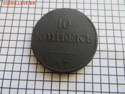 10 коп. 1837 до 23.00.мск. 25.01.16. - IMG_3385.JPG