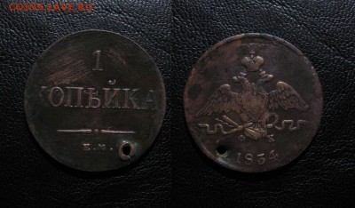 4копейки и 1834_копейка_с_отверстиями_до 26.01.2016 - 1834_Копейка-