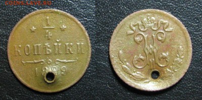 4копейки и 1834_копейка_с_отверстиями_до 26.01.2016 - 1899_1I4копейки-
