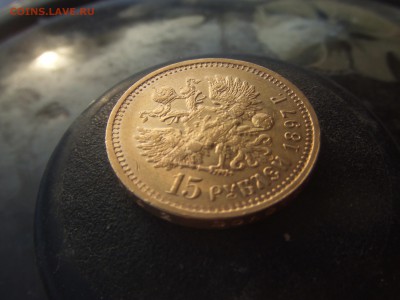 15 рублей 1897г. - люда 006.JPG