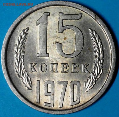 15 копеек 1970 года - 5916611142