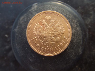 15 рублей 1897г. - люда 004.JPG