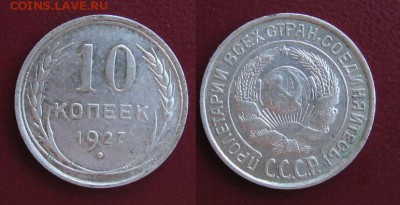 1927_10копеек_до 26.01.2016 - 1927_10копеек-100