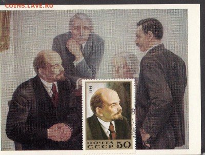 ПК Ленин с маркой из блока 1984г - 46