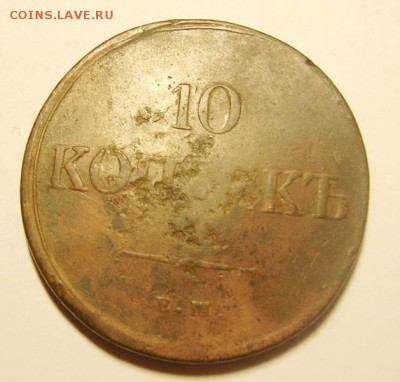 11. 10 копеек 1834г ЕМ-ФХ до 24.01.16г 22.30 МСК - DSCN9907_exposure_новый размер.JPG