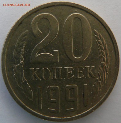 20 копеек 1991 без обозначения двора до 29.01 (пт. 21-00) - P1390393.JPG