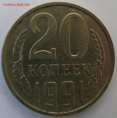 20 копеек 1991 без обозначения двора до 29.01 (пт. 21-00) - P1390394.JPG