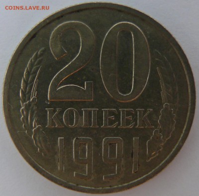 20 копеек 1991 без обозначения двора до 29.01 (пт. 21-00) - P1390395.JPG