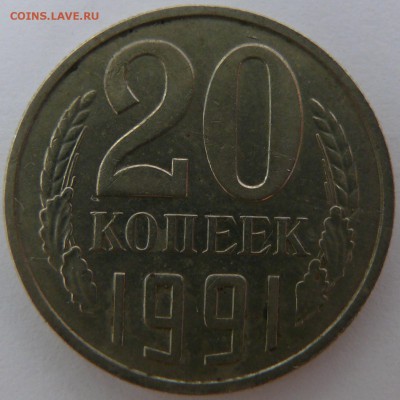 20 копеек 1991 без обозначения двора до 29.01 (пт. 21-00) - P1390404.JPG