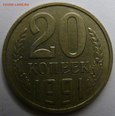 20 копеек 1991 без обозначения двора до 29.01 (пт. 21-00) - P1390405.JPG