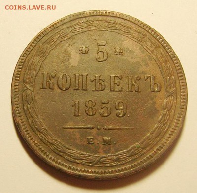 12. 5 копеек 1859г ЕМ Новый герб до 24.01.16г 22.30 МСК - DSCN9916_exposure_новый размер.JPG