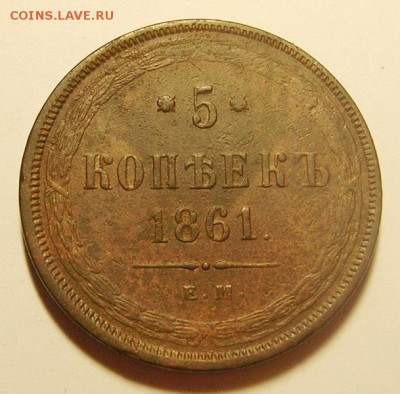 13. 5 копеек 1861г ЕМ до 24.01.16г 22.30 МСК - DSCN9920_exposure_новый размер.JPG