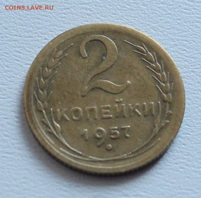 2 копейки 1957 год - IMG_9811.JPG