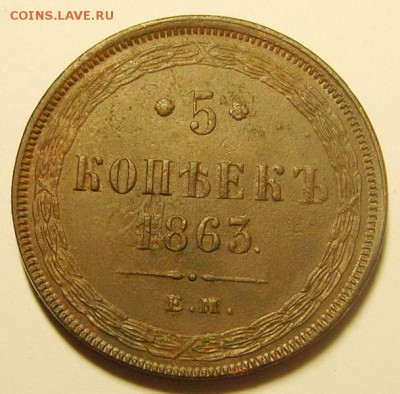 14. 5 копеек 1864г ЕМ до 24.01.16г 22.30 МСК - DSCN9926_exposure_новый размер.JPG