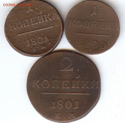 1 Коп 1800,1801 г и 2 коп 1801 г.До 27.01.16 в 22- 00 по мск - 011