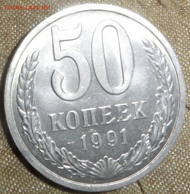 50 копеек 1991 л в штемпельном блеске до 22.00 27.01.2016 - SAM_4285.JPG
