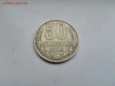 ЛОТ №1    50 копеек 1990 до 25.01.2015 - IMG_20160122_154132