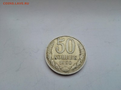 ЛОТ №2    50 копеек 1990 до 25.01.2015 - IMG_20160122_154208