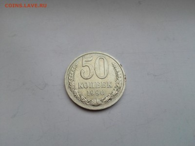 ЛОТ №4   50 копеек 1990 до 25.01.2015 - IMG_20160122_154314