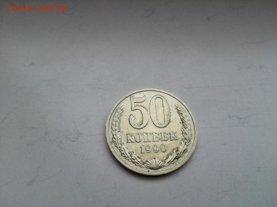 ЛОТ №5   50 копеек 1990 до 25.01.2015 - IMG_20160122_154413