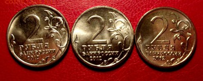 2 руб. юб. 2012г. 3 шт. до 28.01.16г. до 22-00 - DSCF6192.JPG