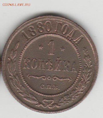 1 коп 1880 СПБ Не частая - Копия Изображение 2845