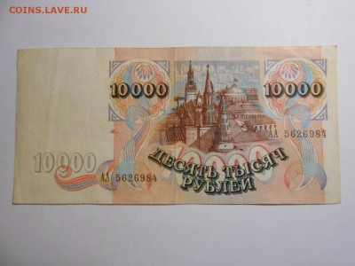 10000 рублей 1992 года, серия АА, до 29.01.2016 - DSCN3520.JPG