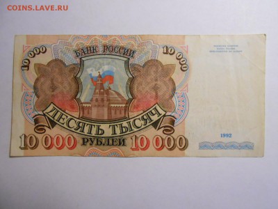 10000 рублей 1992 года, серия АА, до 29.01.2016 - DSCN3519.JPG