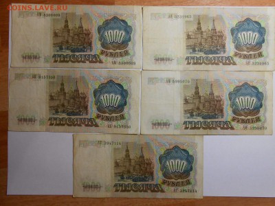 1000 рублей 1991 года, 5 бон, до 29.01.2016 - DSCN3526.JPG