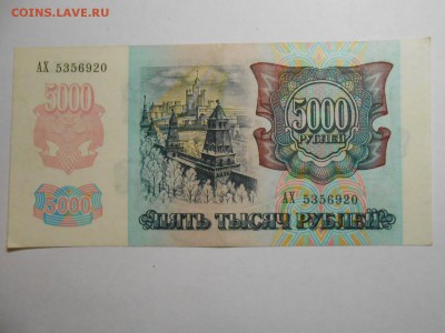 5000 рублей 1992 года, серия АХ, хорошая, до 29.01.2016 - DSCN3532.JPG