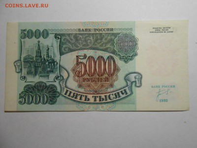 5000 рублей 1992 года, серия АХ, хорошая, до 29.01.2016 - DSCN3531.JPG