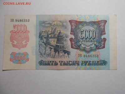 5000 рублей 1992 года, серия ЗВ, до 29.01.2016 - DSCN3534.JPG