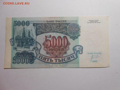5000 рублей 1992 года, серия ЗВ, до 29.01.2016 - DSCN3533.JPG