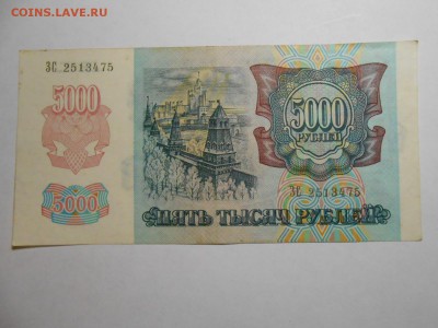5000 рублей 1992 года, серия ЗС, хорошая, до 29.01.2016 - DSCN3536.JPG