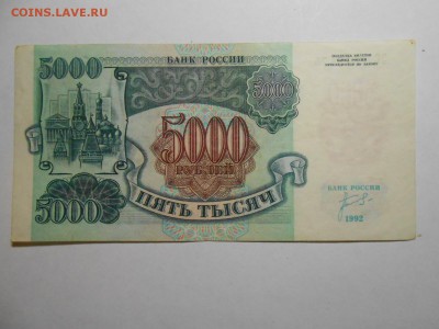 5000 рублей 1992 года, серия ЗС, хорошая, до 29.01.2016 - DSCN3535.JPG