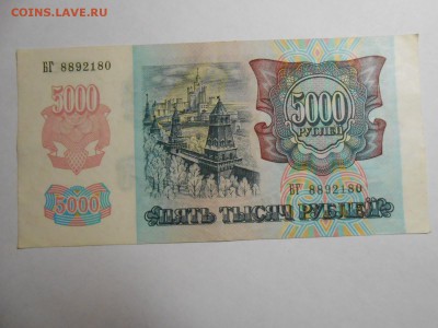 5000 рублей 1992 года, серия БГ, хорошая, до 29.01.2016 - DSCN3538.JPG