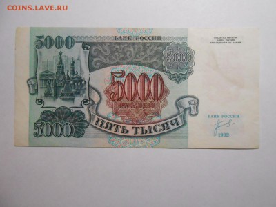 5000 рублей 1992 года, серия БГ, хорошая, до 29.01.2016 - DSCN3537.JPG