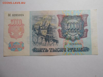 5000 рублей 1992 года, серия ЗС, хорошая, до 29.01.2016 - DSCN3540.JPG