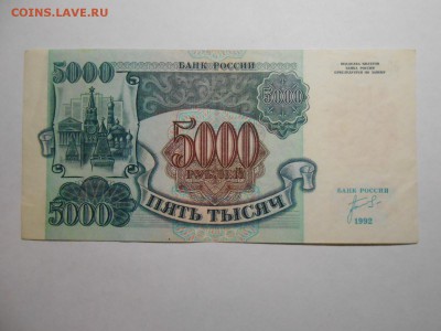 5000 рублей 1992 года, серия ЗС, хорошая, до 29.01.2016 - DSCN3539.JPG