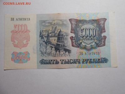 5000 рублей 1992 года, серия ЗН, хорошая, до 29.01.2016 - DSCN3542.JPG