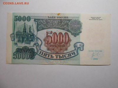 5000 рублей 1992 года, серия ЗН, хорошая, до 29.01.2016 - DSCN3541.JPG