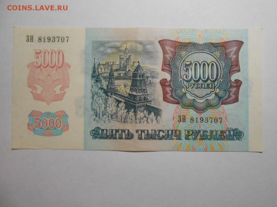 5000 рублей 1992 года, серия ЗН, хорошая, до 29.01.2016 - DSCN3543.JPG