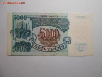 5000 рублей 1992 года, серия ЗН, хорошая, до 29.01.2016 - DSCN3544.JPG